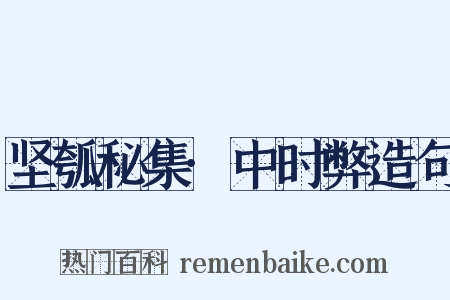 坚瓠秘集·中时弊造句是什么意思的图片